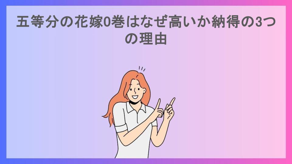 五等分の花嫁0巻はなぜ高いか納得の3つの理由